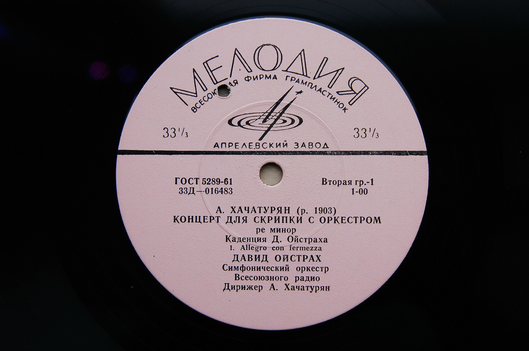 А. ХАЧАТУРЯН Концерт для скрипки с оркестром (Д. Ойстрах и Большой симф. оркестр СССР, дир. А. Хачатурян)