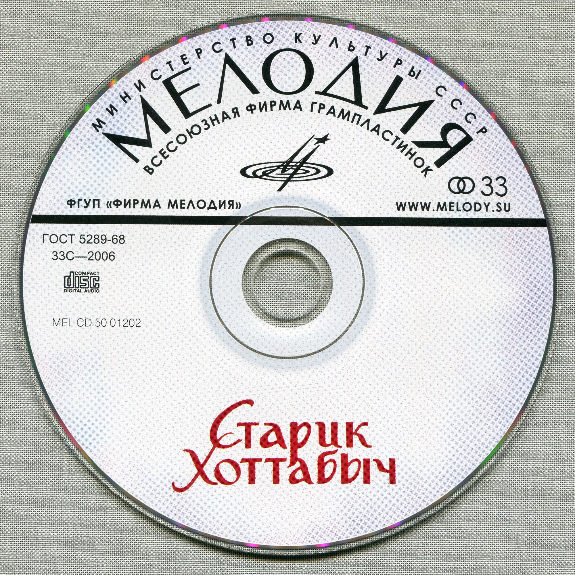 Лагин Лазарь - Старик Хоттабыч (Мелодия-детям)