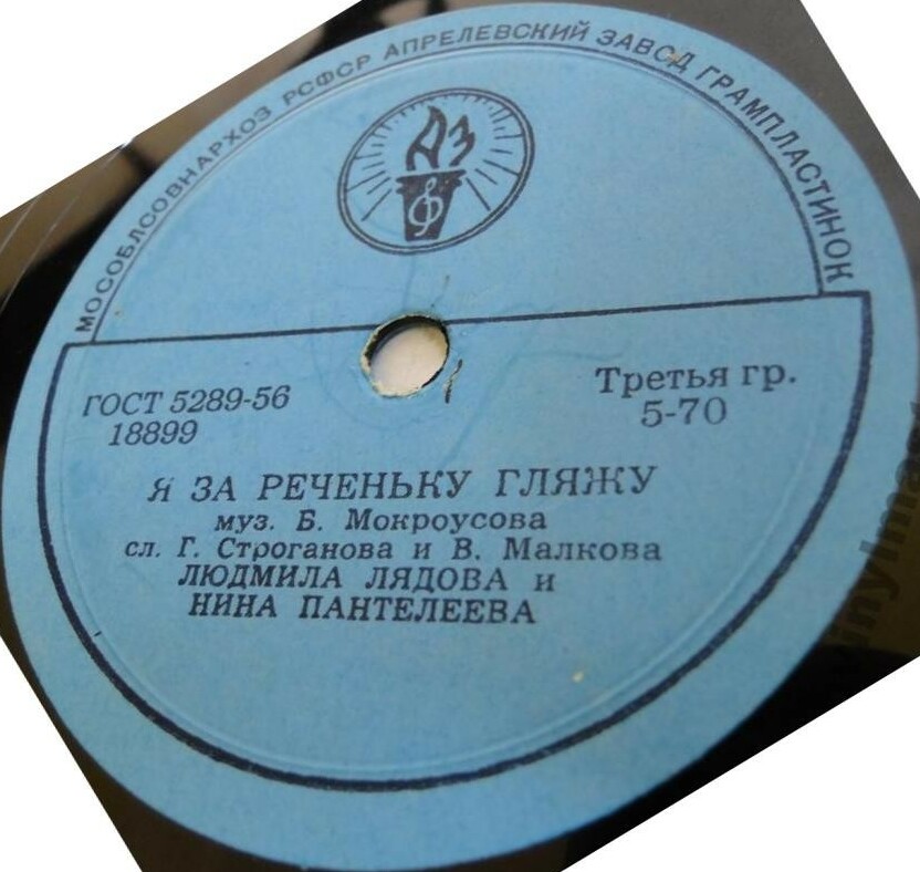 Л. Лядова и Н. Пантелеева – Наташа; Шуточная уральская / Я за реченьку гляжу