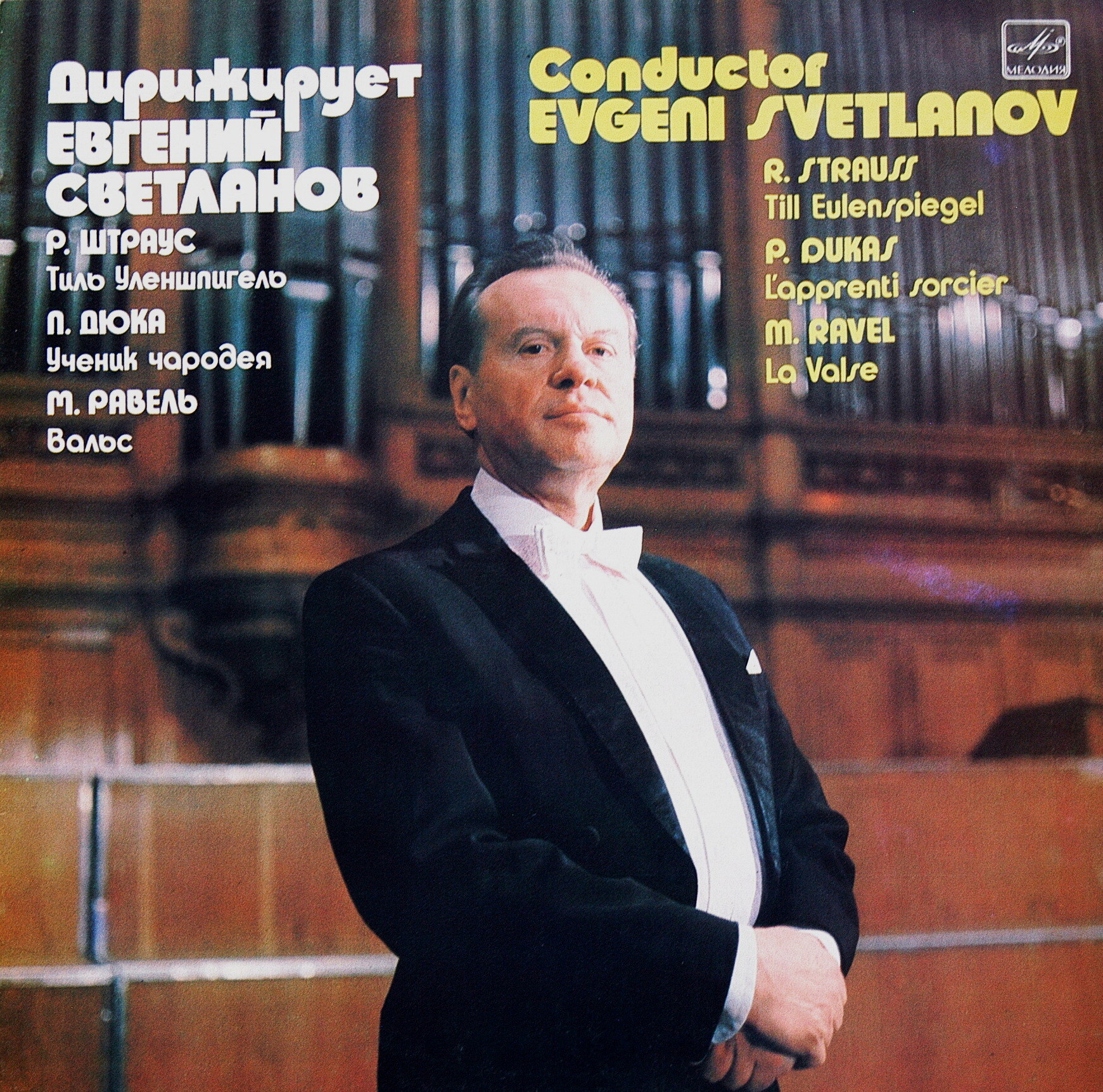 Р. Штраус, П. Дюка, М. Равель - Е. Светланов, ГАСО СССР