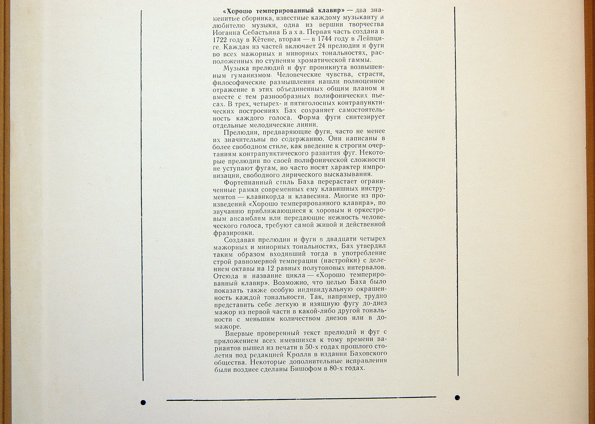 И. С. БАХ (1685–1750) «Хорошо темперированный клавир»: 48 прелюдий и фуг, часть I (С. Фейнберг, ф-но)