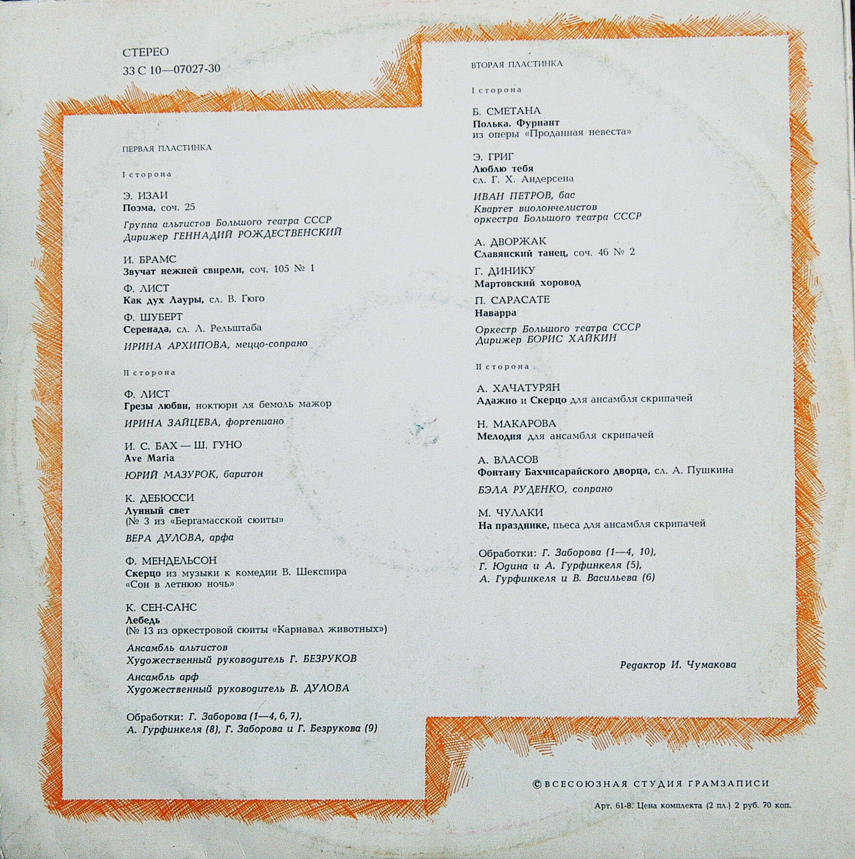 Ансамбль скрипачей Большого театра СССР. Худ. рук. Юлий Реентович