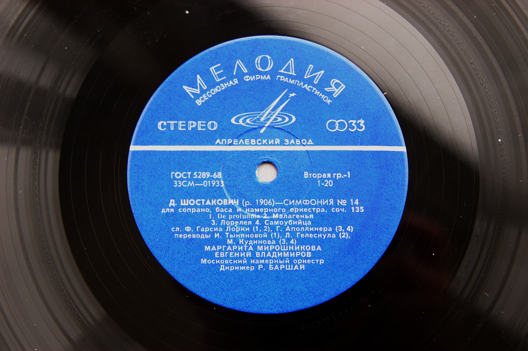 Д. ШОСТАКОВИЧ (1906–1975): Симфония № 14 для сопрано, баса и камерного оркестра, соч. 135 (Р. Баршай)