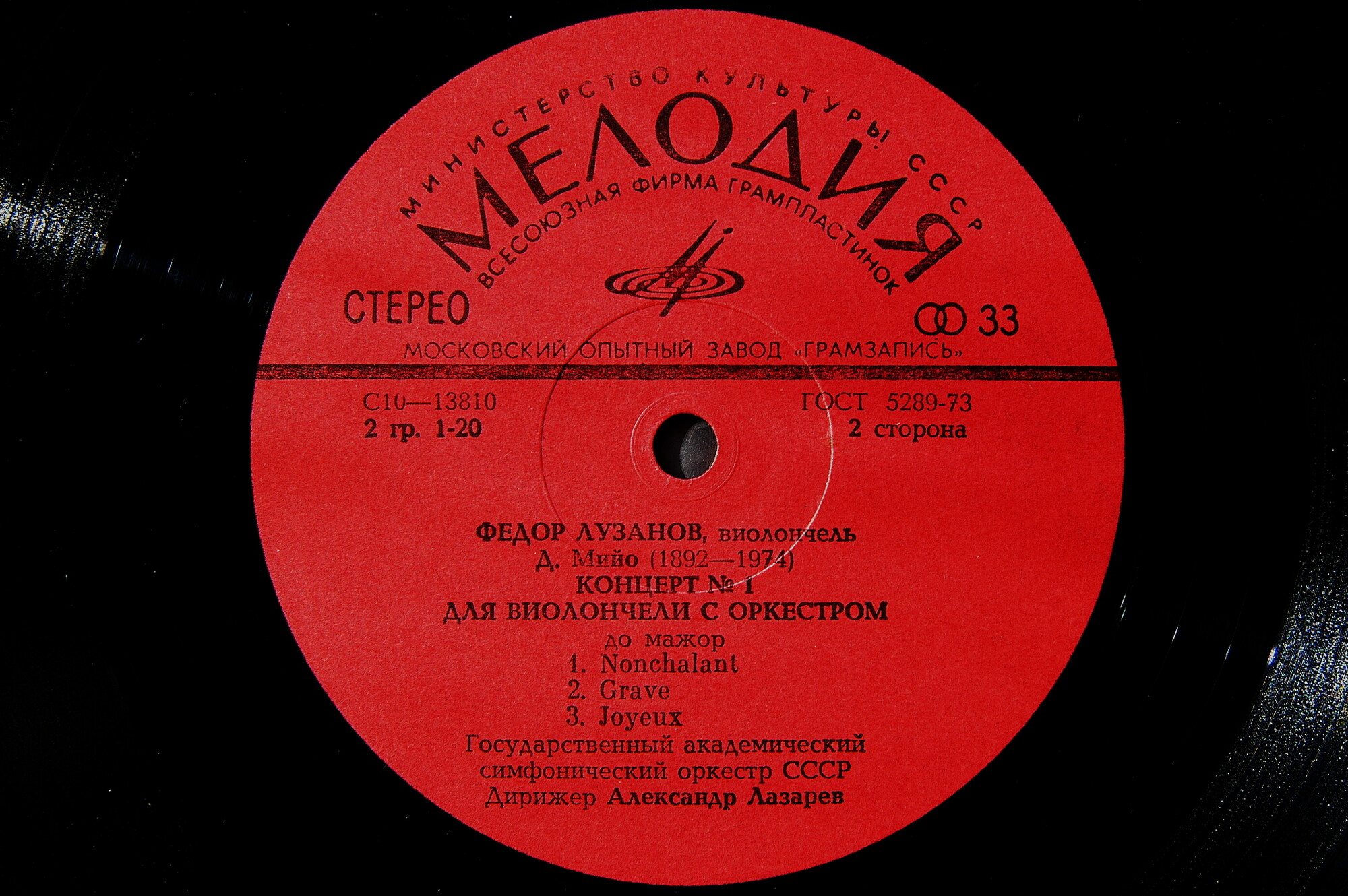 К. СЕН-САНС  Концерт №1 для виолончели с оркестром / Д. МИЙО Концерт №1 для виолончели с оркестром