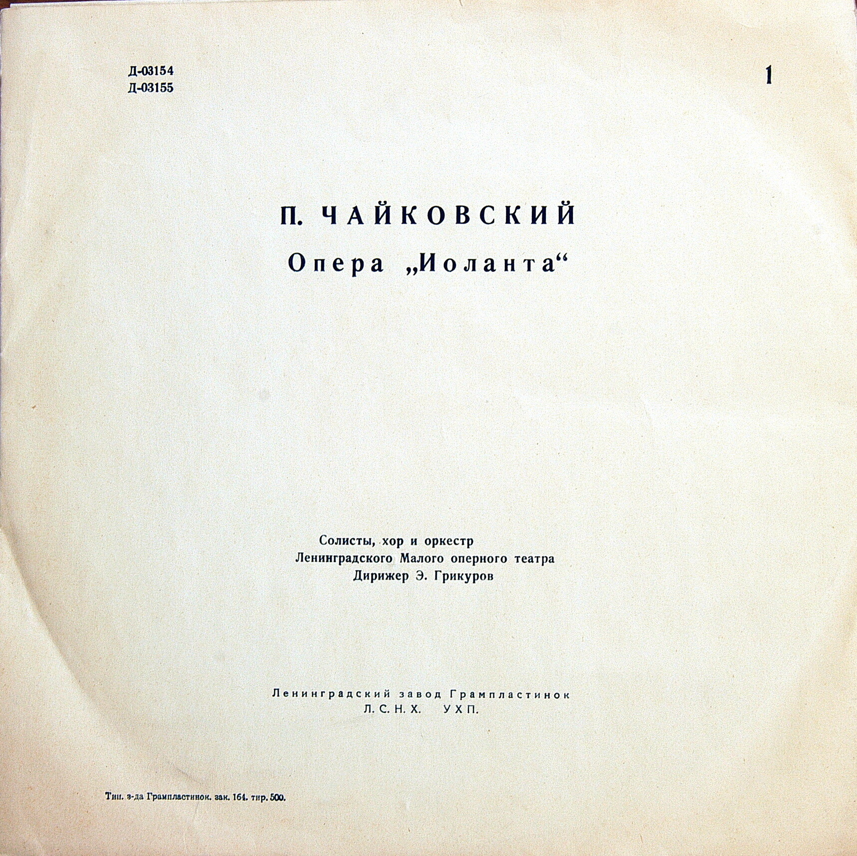 П. И. ЧАЙКОВСКИЙ: «Иоланта», опера в 1 действии (Э. Грикуров)