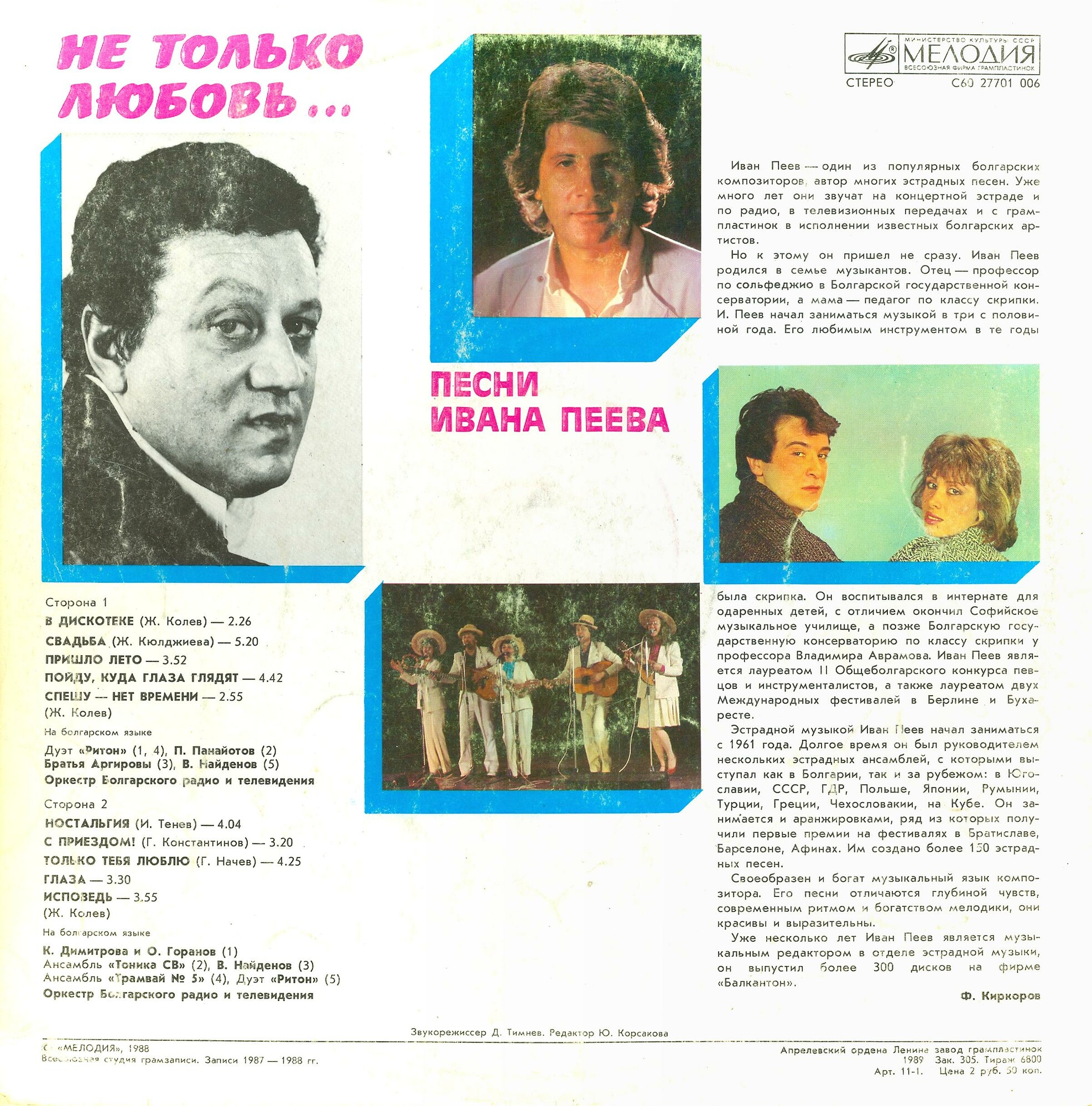 «Не только любовь». Песни Ивана ПЕЕВА