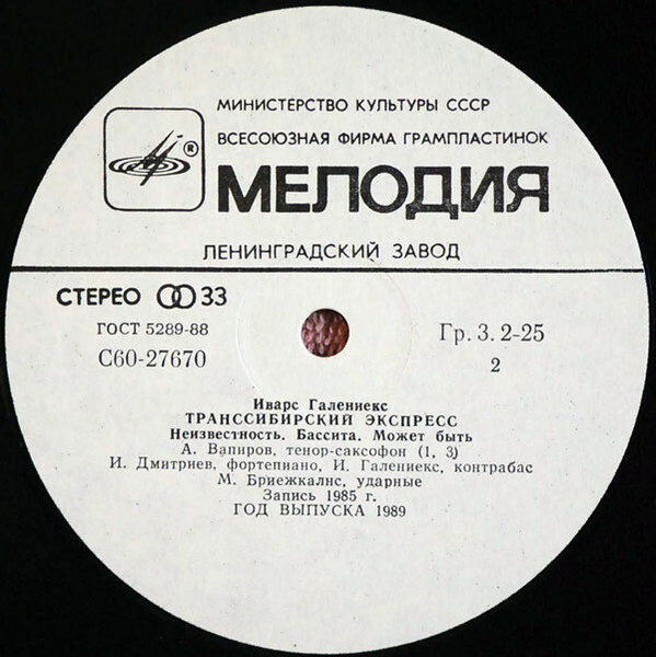 И. ГАЛЕНИЕКС (1952): «Транссибирский экспресс».