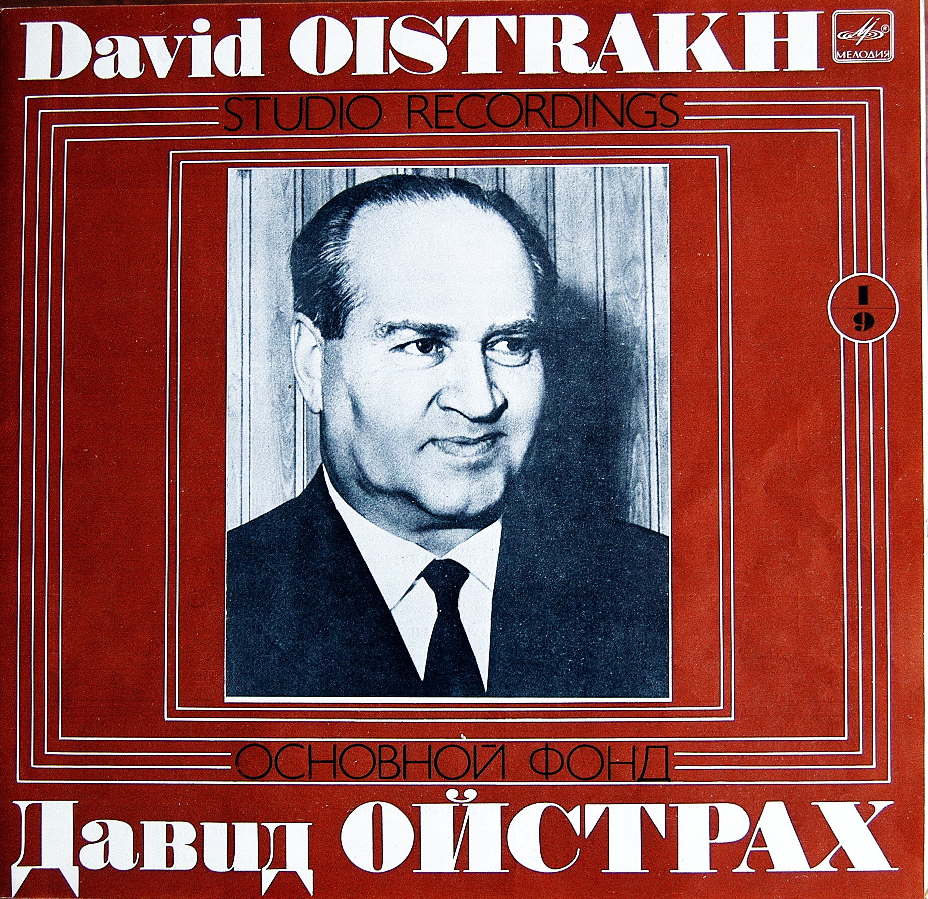 Ойстрах Д. Полное собрание записей. Часть 1. Комплект 9 (5 пл)