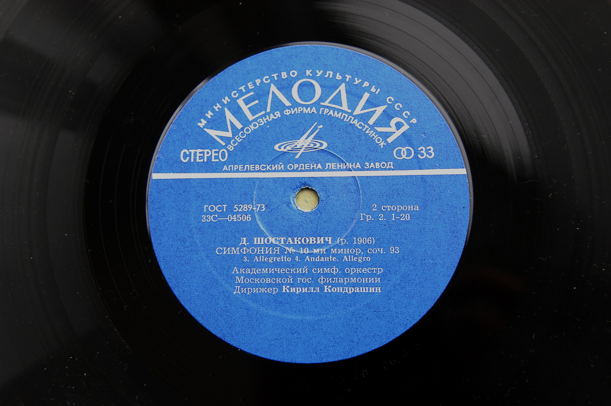 Д. Шостакович: Симфония № 10 ми минор, соч. 93 (К. Кондрашин, АСО МГФ)