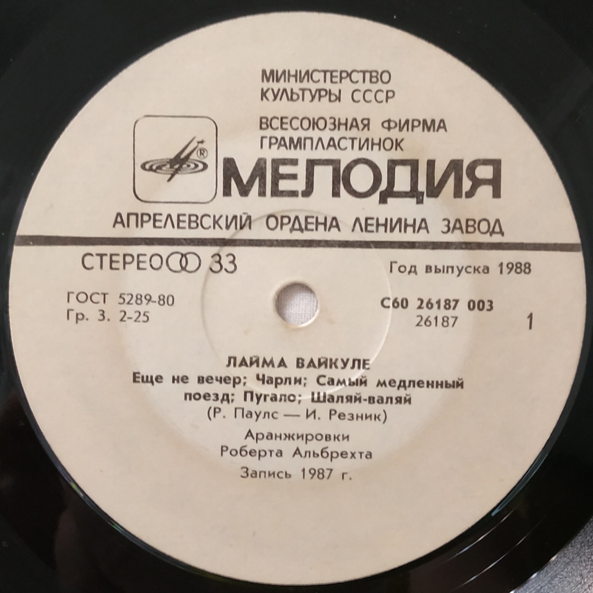 Песни Раймонда Паулса и Ильи Резника поёт Лайма Вайкуле