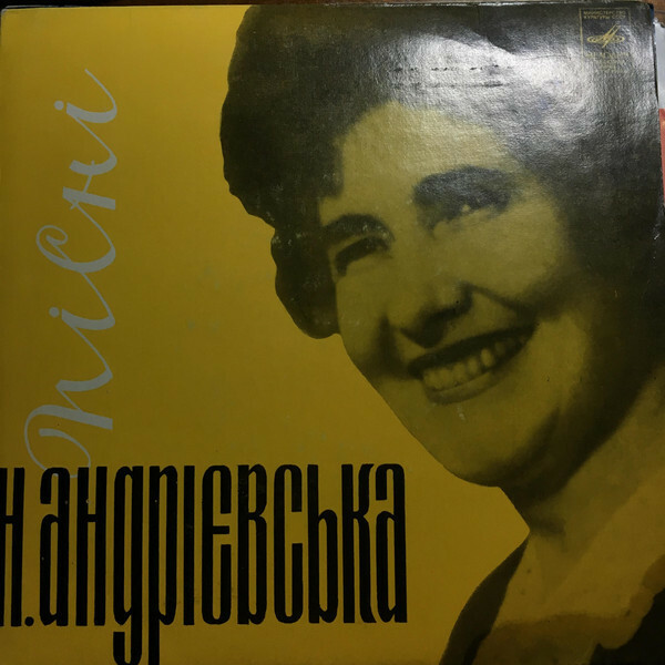 НІНА АНДРІЄВСЬКА