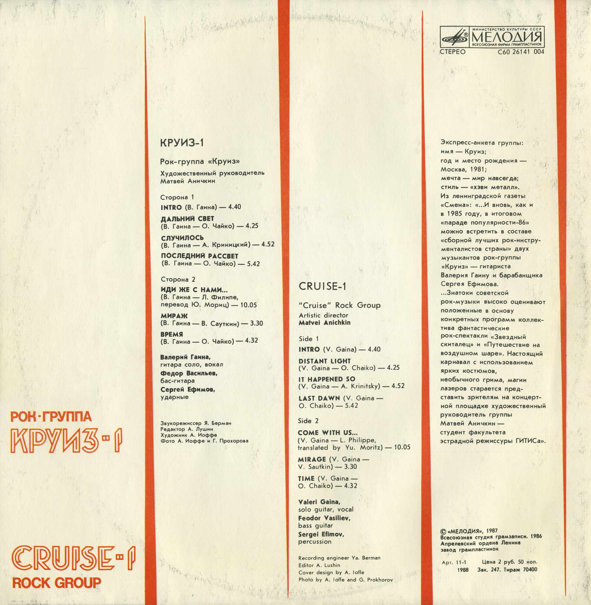Рок-группа КРУИЗ: «Круиз-1»