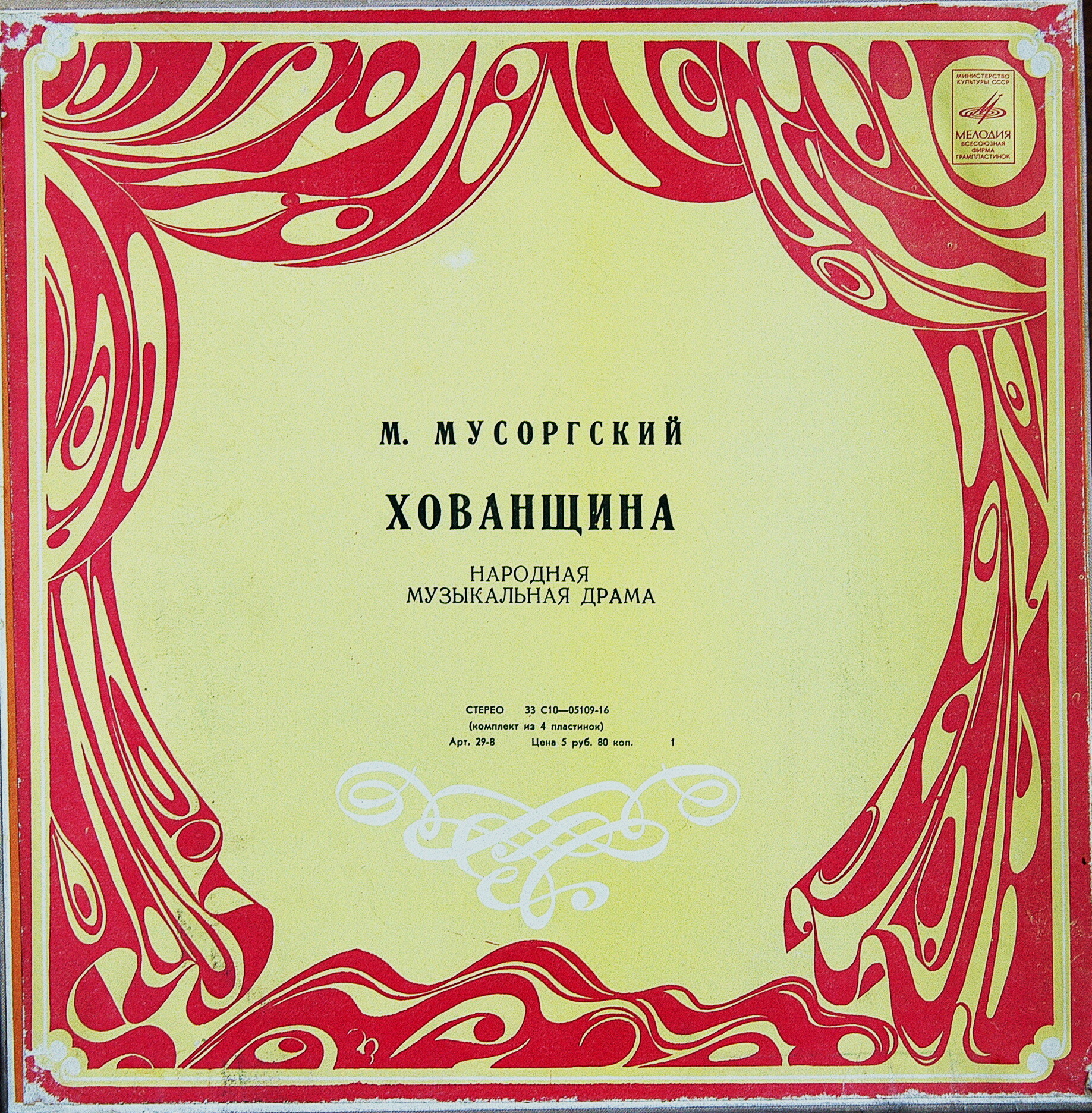 М. Мусоргский: Опера "Хованщина" (народная музыкальная драма)