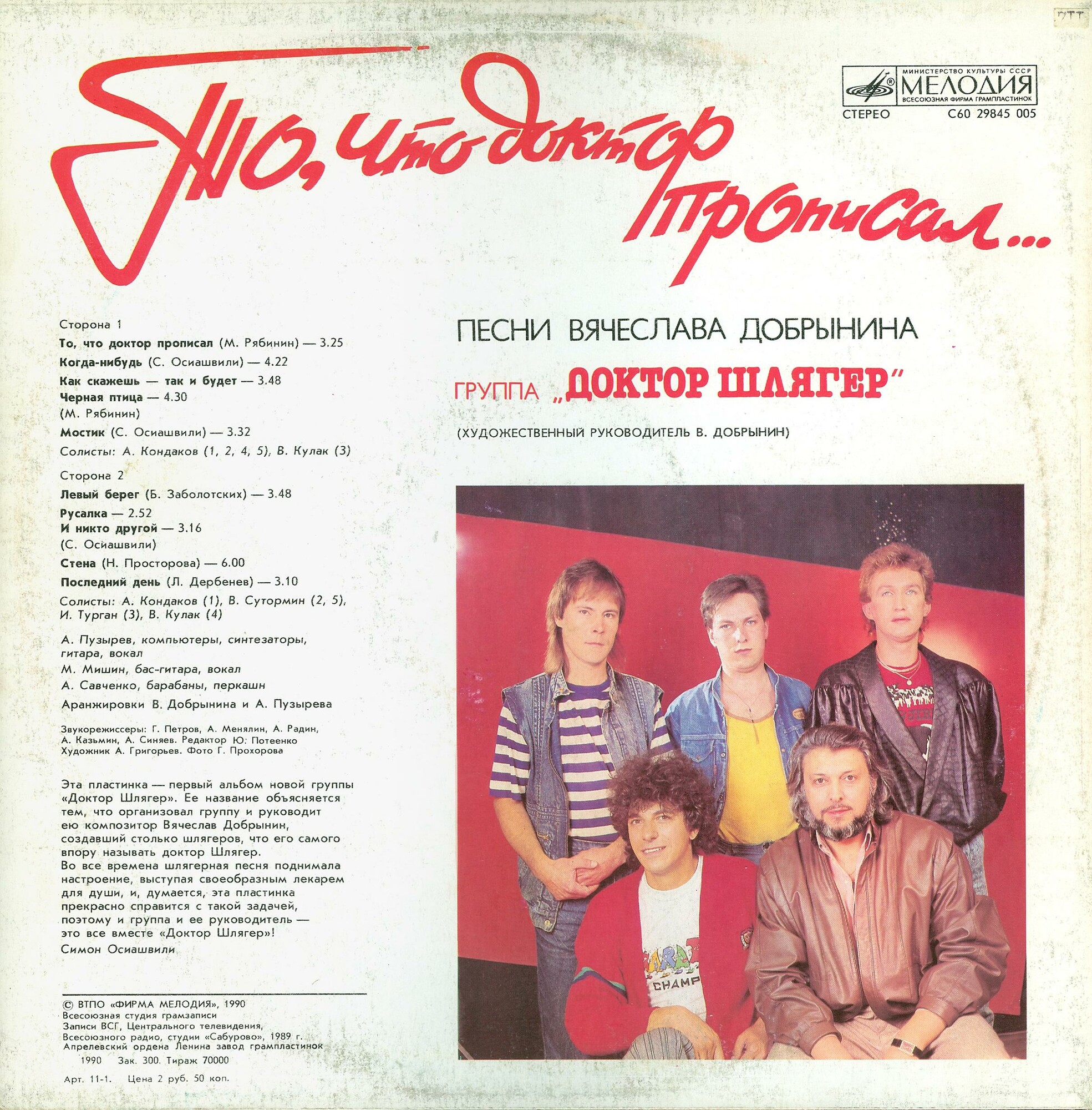 Группа "Доктор Шлягер" - То, что доктор прописал...