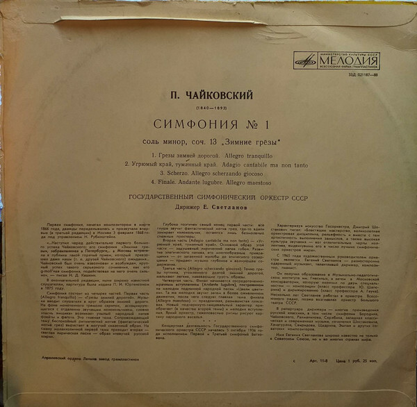 П. ЧАЙКОВСКИЙ Симфония № 1 соль минор, соч. 13 "Зимние грезы" (ГСО СССР, Е. Светланов)
