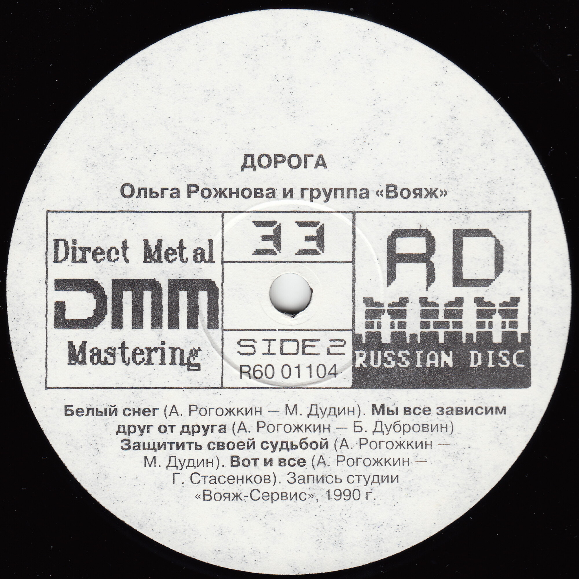 Ольга Рожнова  и группа «Вояж» - Дорога