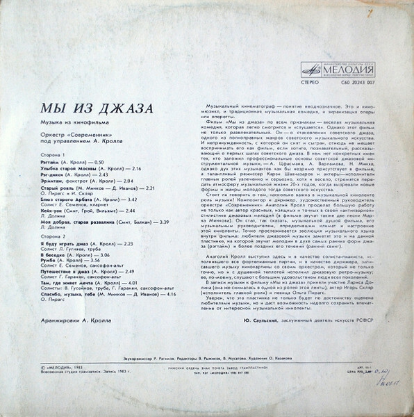 «Мы из джаза», музыка из кинофильма. Оркестр «Современник» п/у А. Кролла