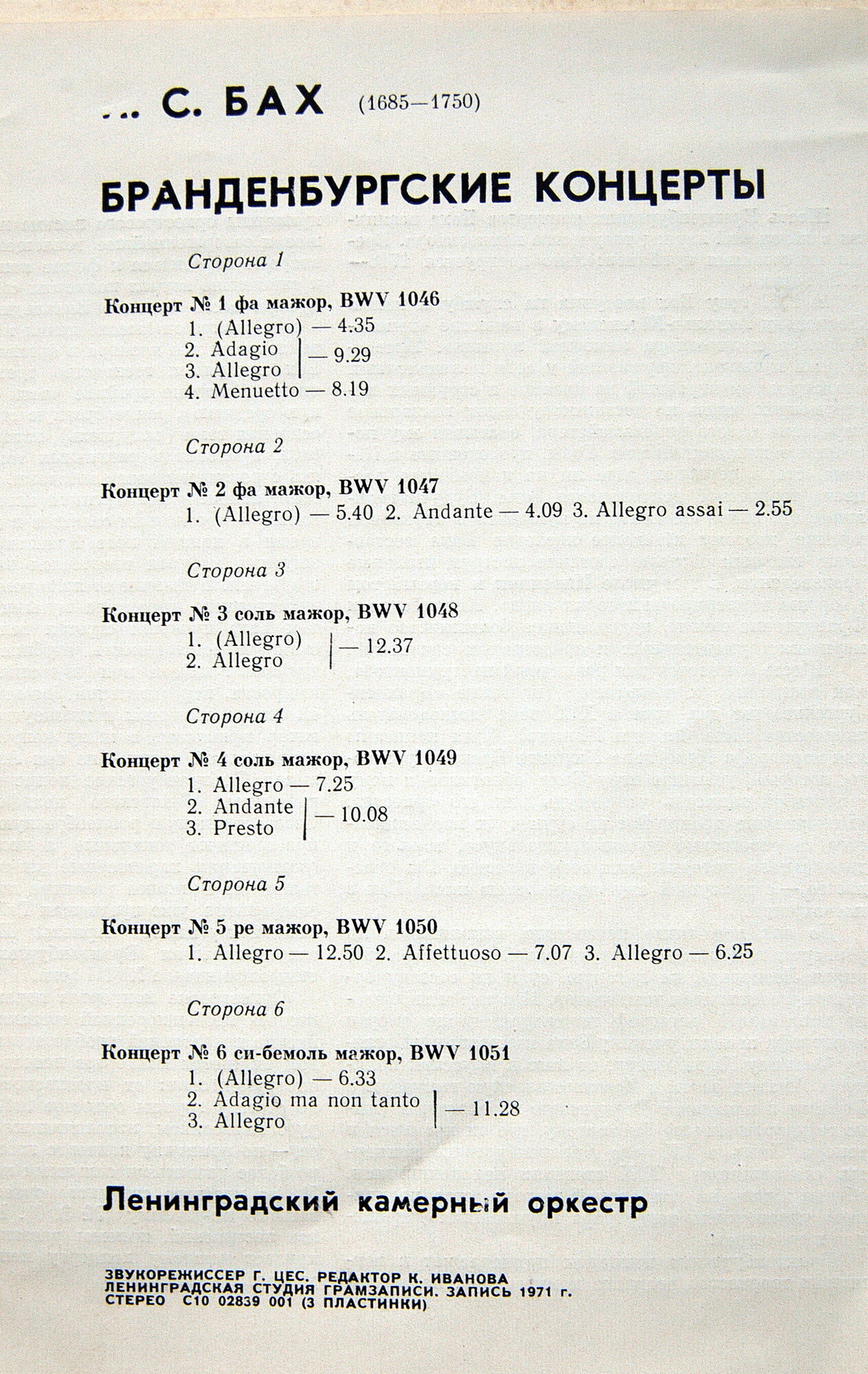 И. С. Бах - Бранденбургские концерты