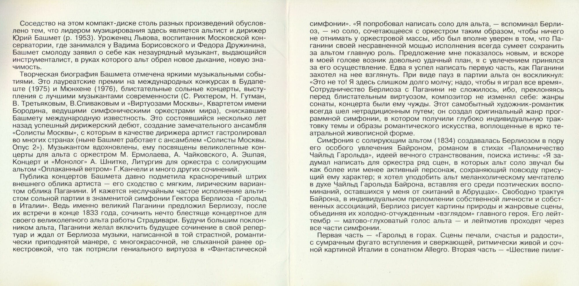 Ю. БАШМЕТ