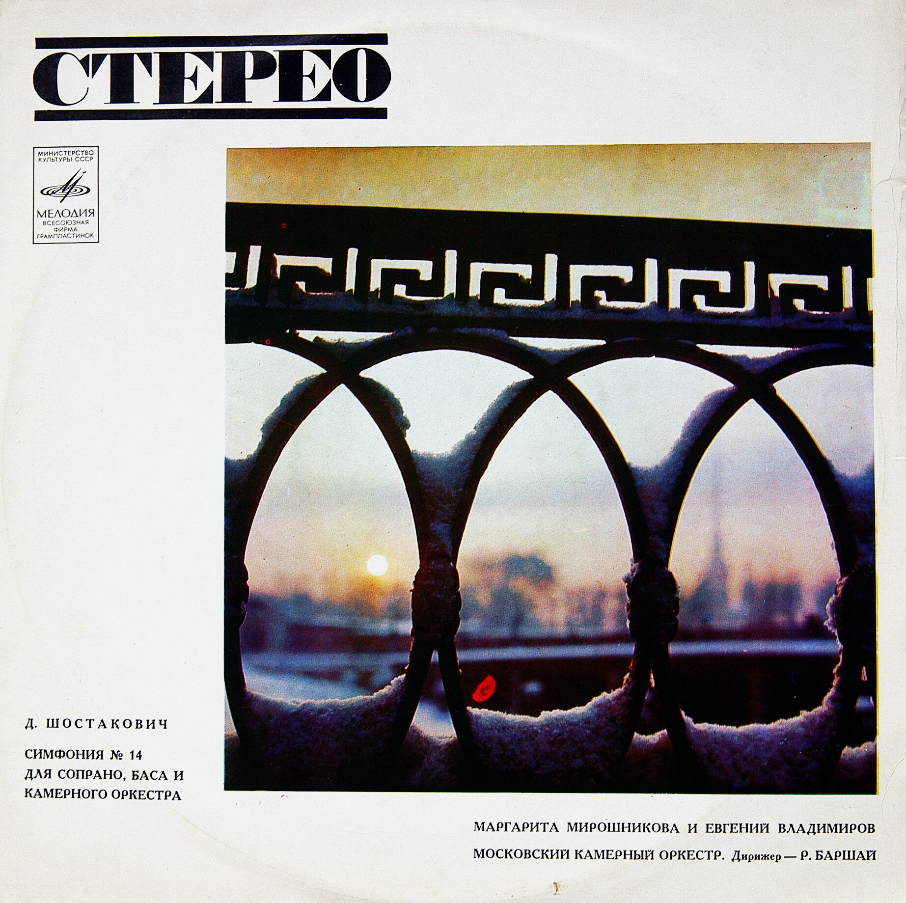 Д. ШОСТАКОВИЧ (1906–1975): Симфония № 14 для сопрано, баса и камерного оркестра, соч. 135 (Р. Баршай)