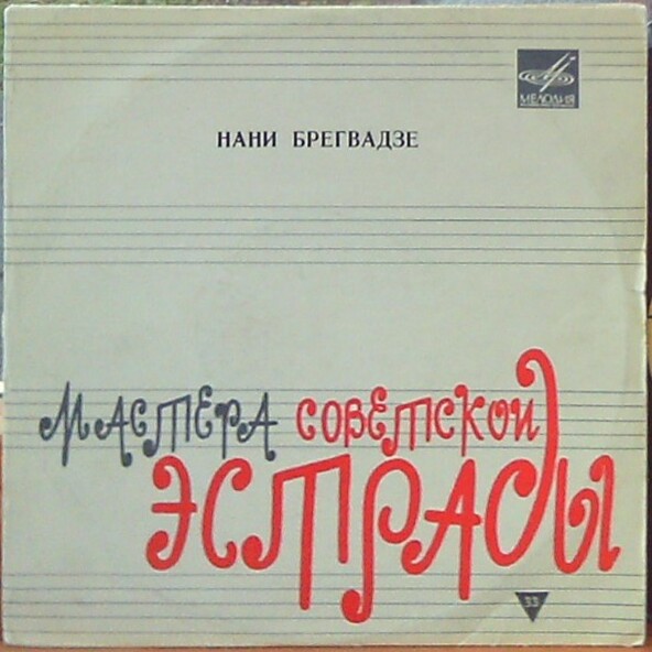 Поёт Нани Брегвадзе