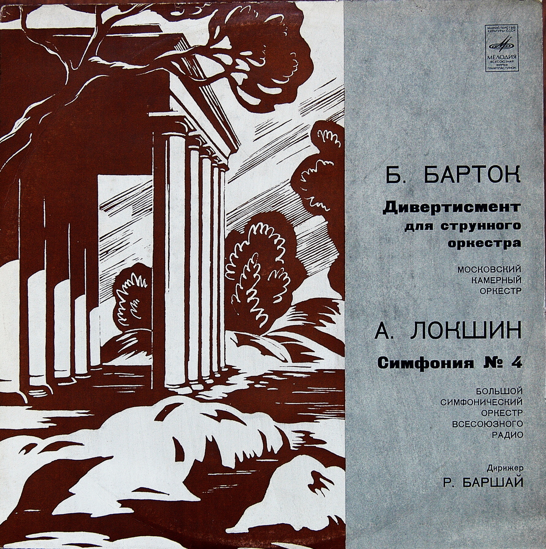 БАРТОК: Дивертисмент для струнного оркестра; ЛОКШИН: Симфония № 4 (Р. Баршай)