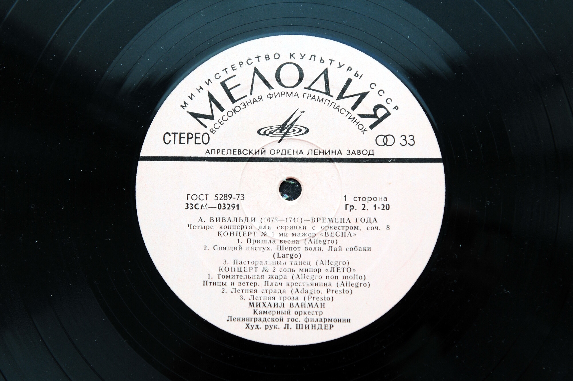 А. Вивальди: Четыре времени года (Михаил Вайман, скрипка)