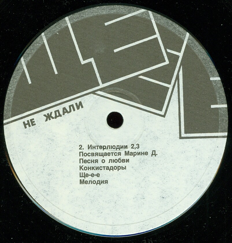 Не ждали - Ще-е-е