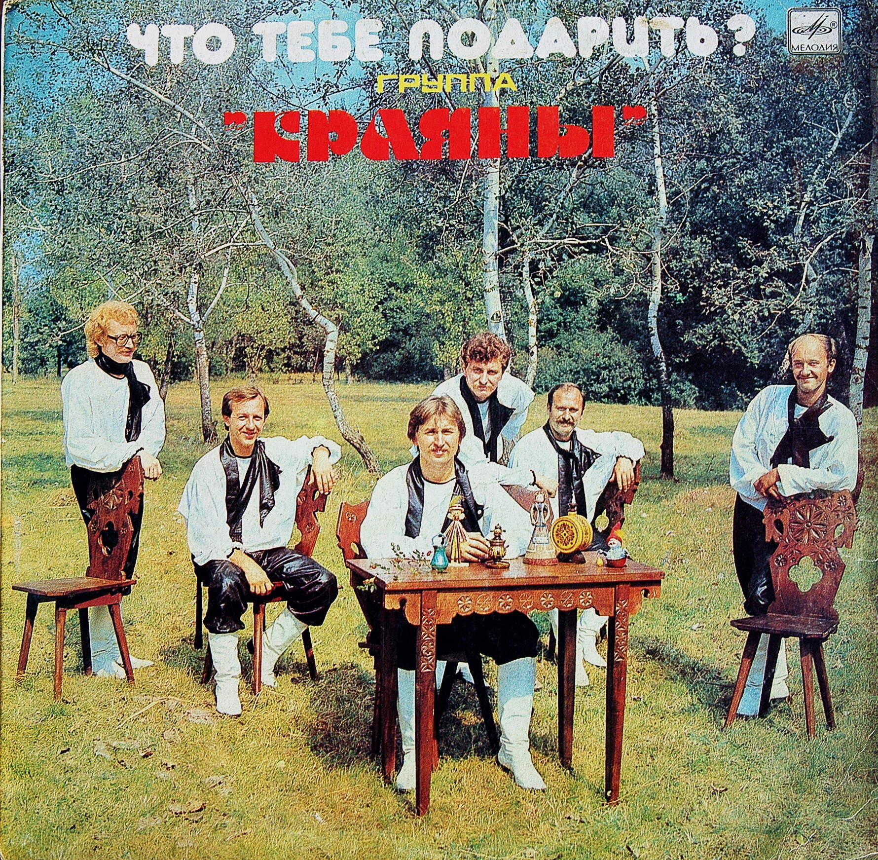 Группа "КРАЯНЫ". Что тебе подарить?