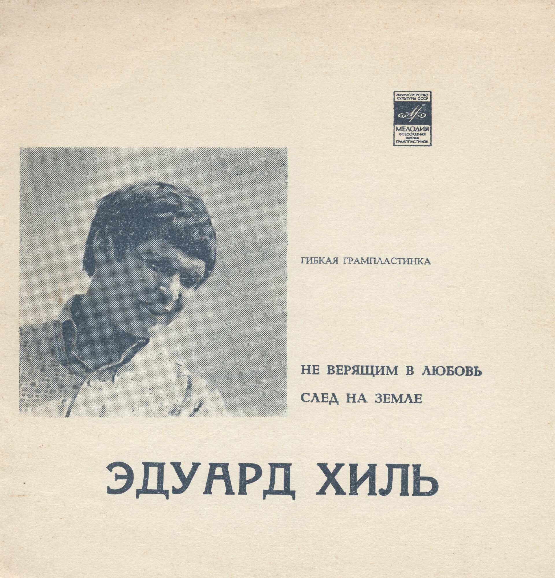 Эдуард Хиль