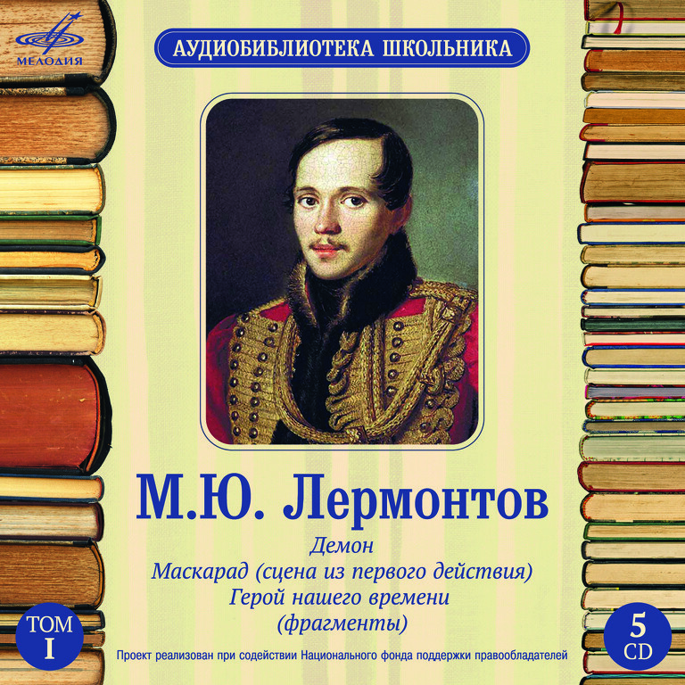 Аудиобиблиотека школьника. М. Ю. Лермонтов. Том 1 (5 CD)