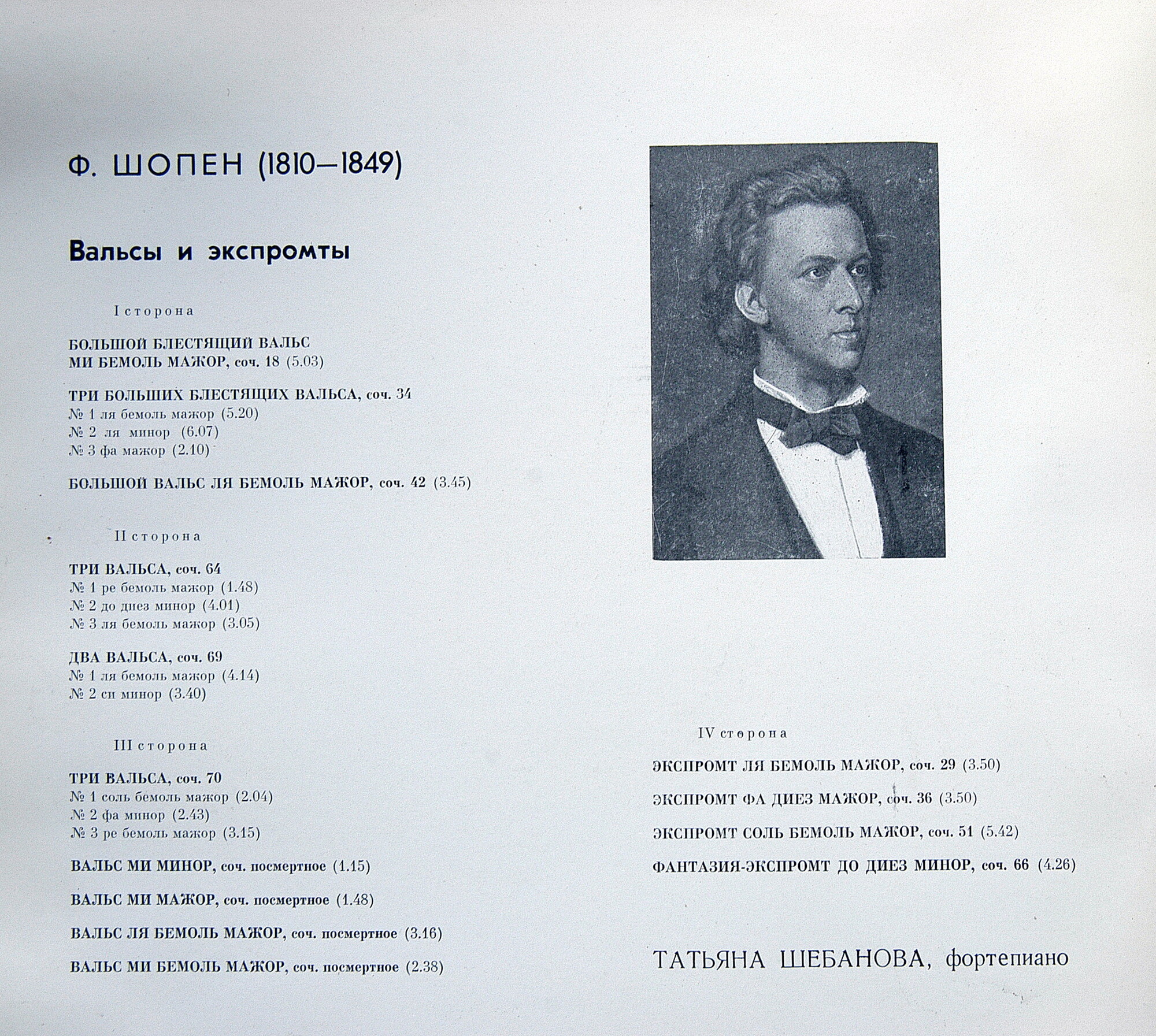 Ф. Шопен: Вальсы, экспромты (Татьяна Шебанова, ф-но)