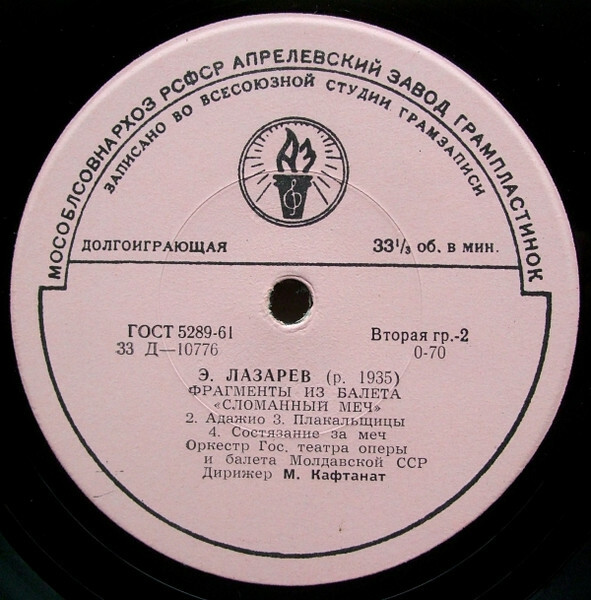 В. ЗАГОРСКИЙ (1926-2003) Фрагменты из балета "Рассвет" / Э. ЛАЗАРЕВ (р.1935) Фрагменты из балета "Сломанный меч" (М. Кафтанат)