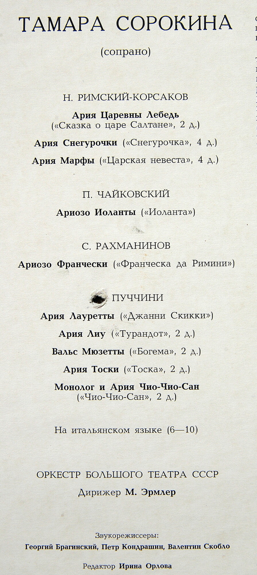 СОРОКИНА Тамара (сопрано).