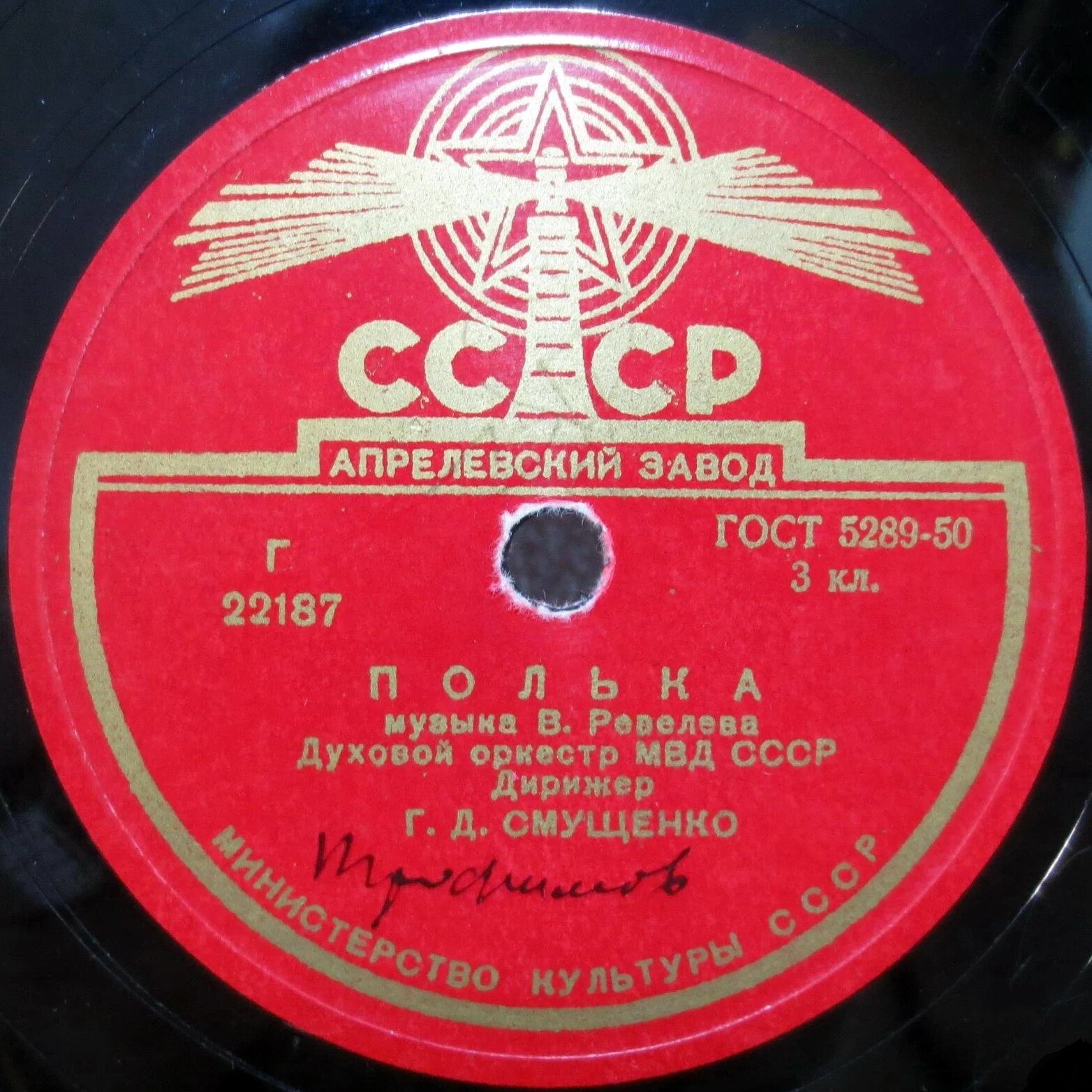 Духовой оркестр МВД СССР - Полька / Па-д'эспань