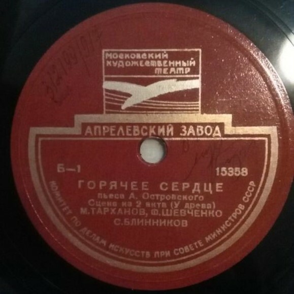 А. Островский. «Горячее сердце». Спектакль МХАТ СССР