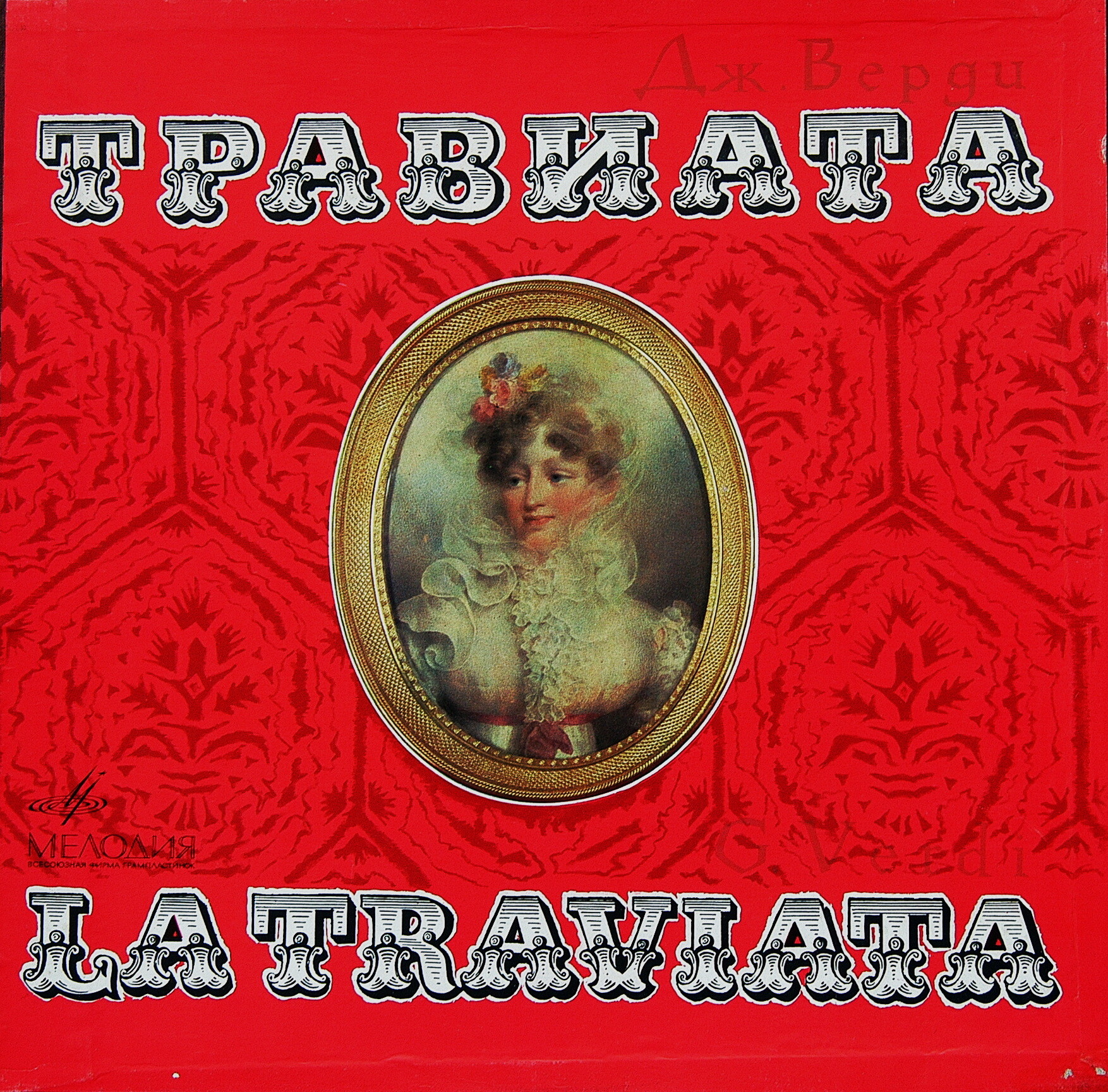 Дж. Верди.«Травиата», опера в 3–х действиях