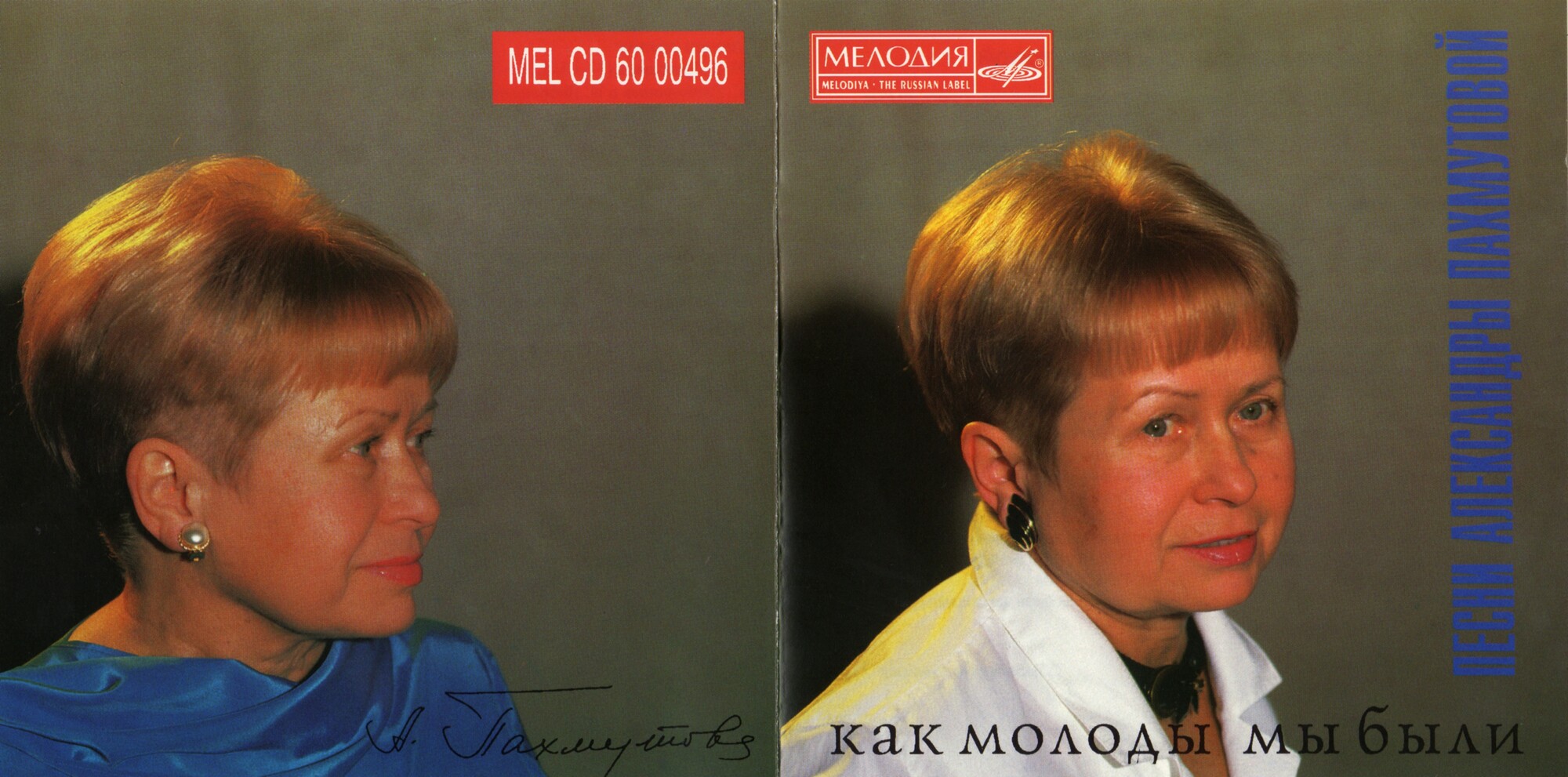 Как молоды мы были. Песни Александры Пахмутовой