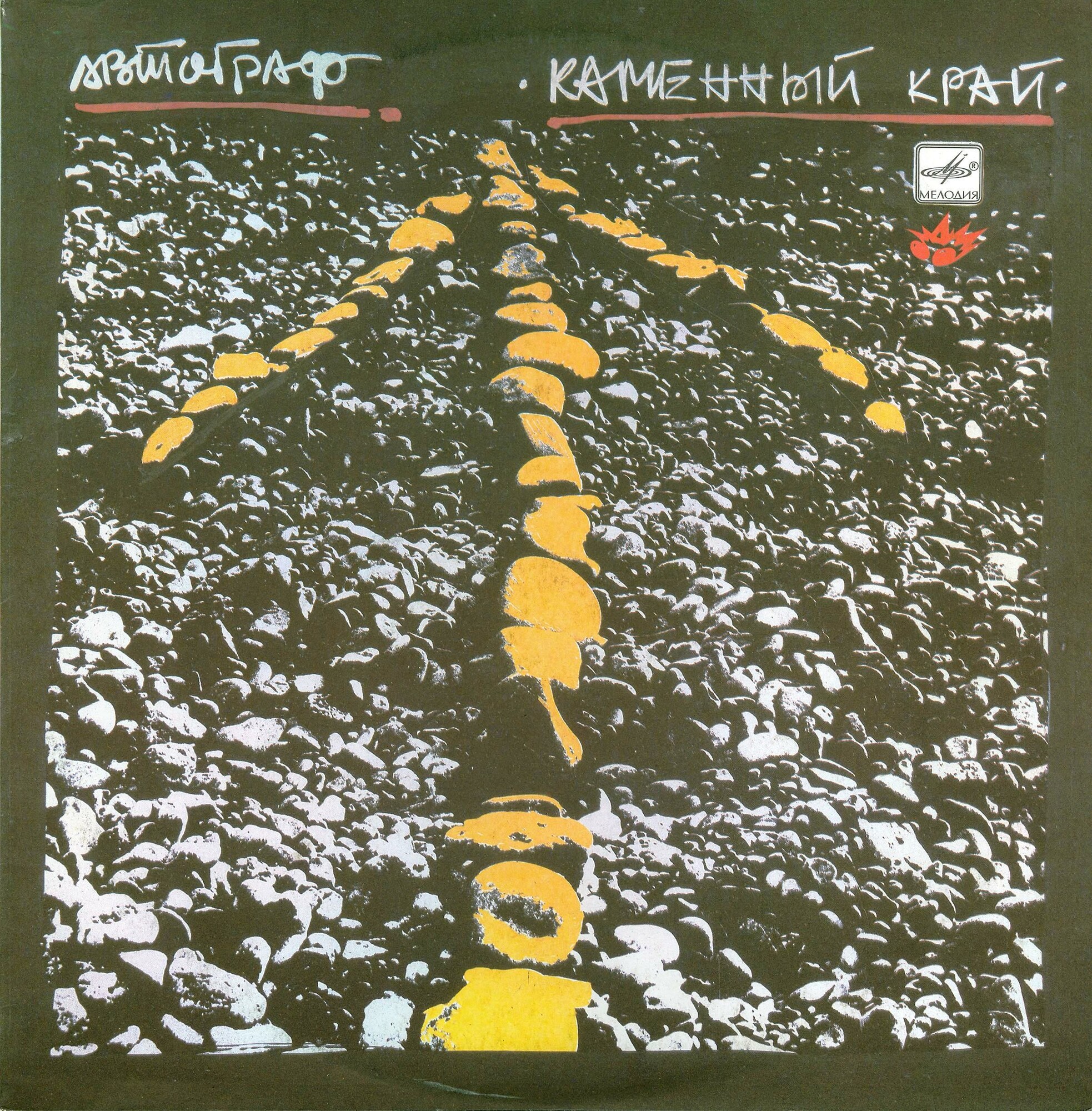 Группа "АВТОГРАФ". «Каменный край»