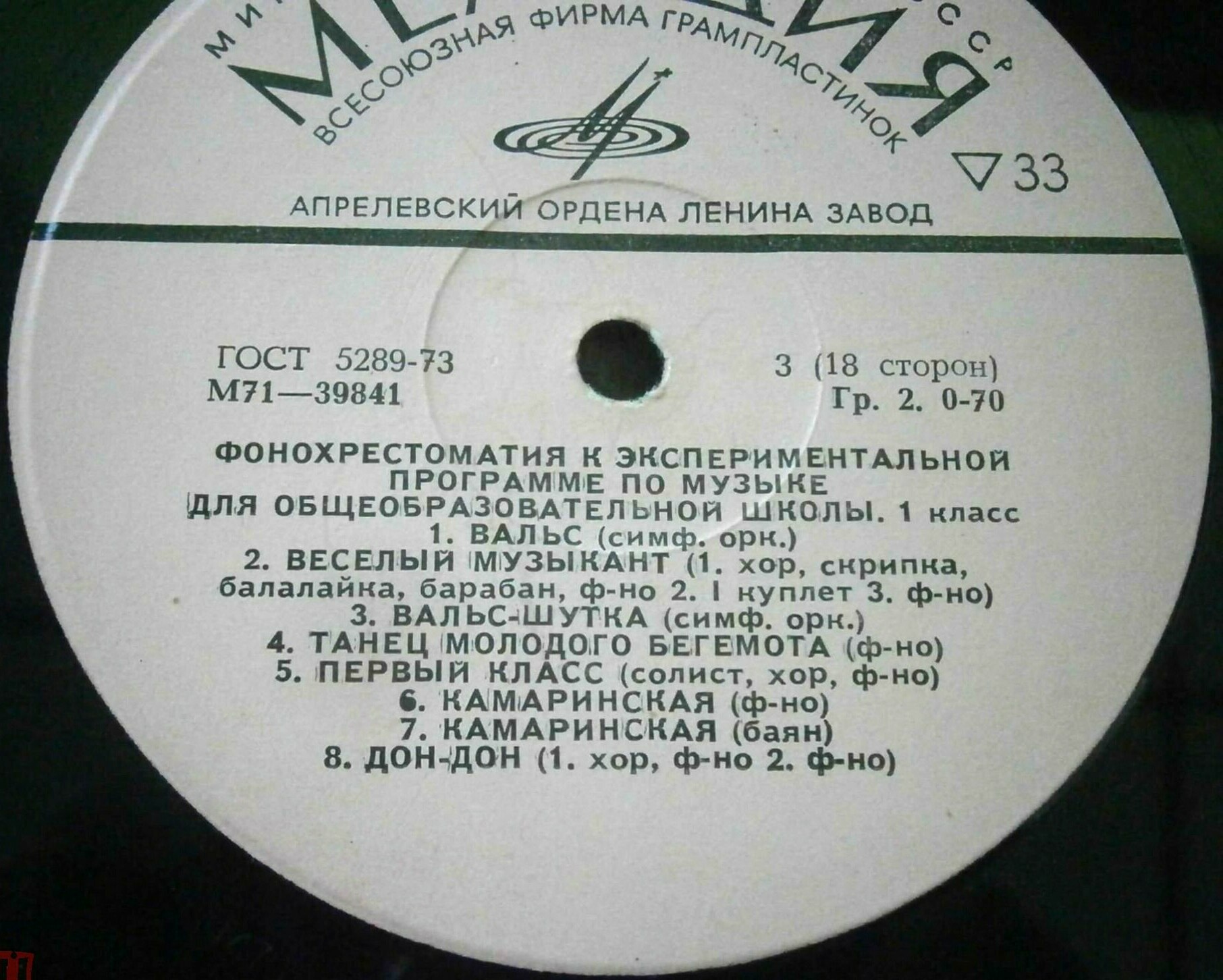 ФОНОХРЕСТОМАТИЯ К ЭКСПЕРИМЕНТАЛЬНОЙ ПРОГРАММЕ ПО МУЗЫКЕ ДЛЯ ОБЩЕОБРАЗОВАТЕЛЬНОЙ ШКОЛЫ. 1 класс