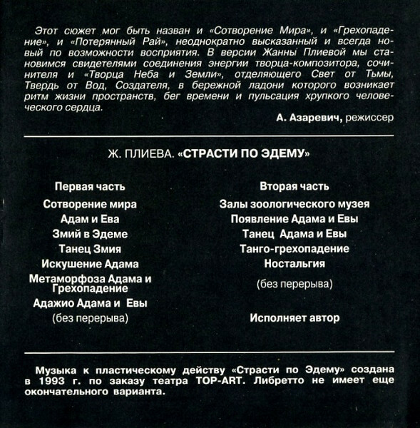 Жанна ПЛИЕВА. Страсти по Эдему. Электроакустическая версия библейского сюжета