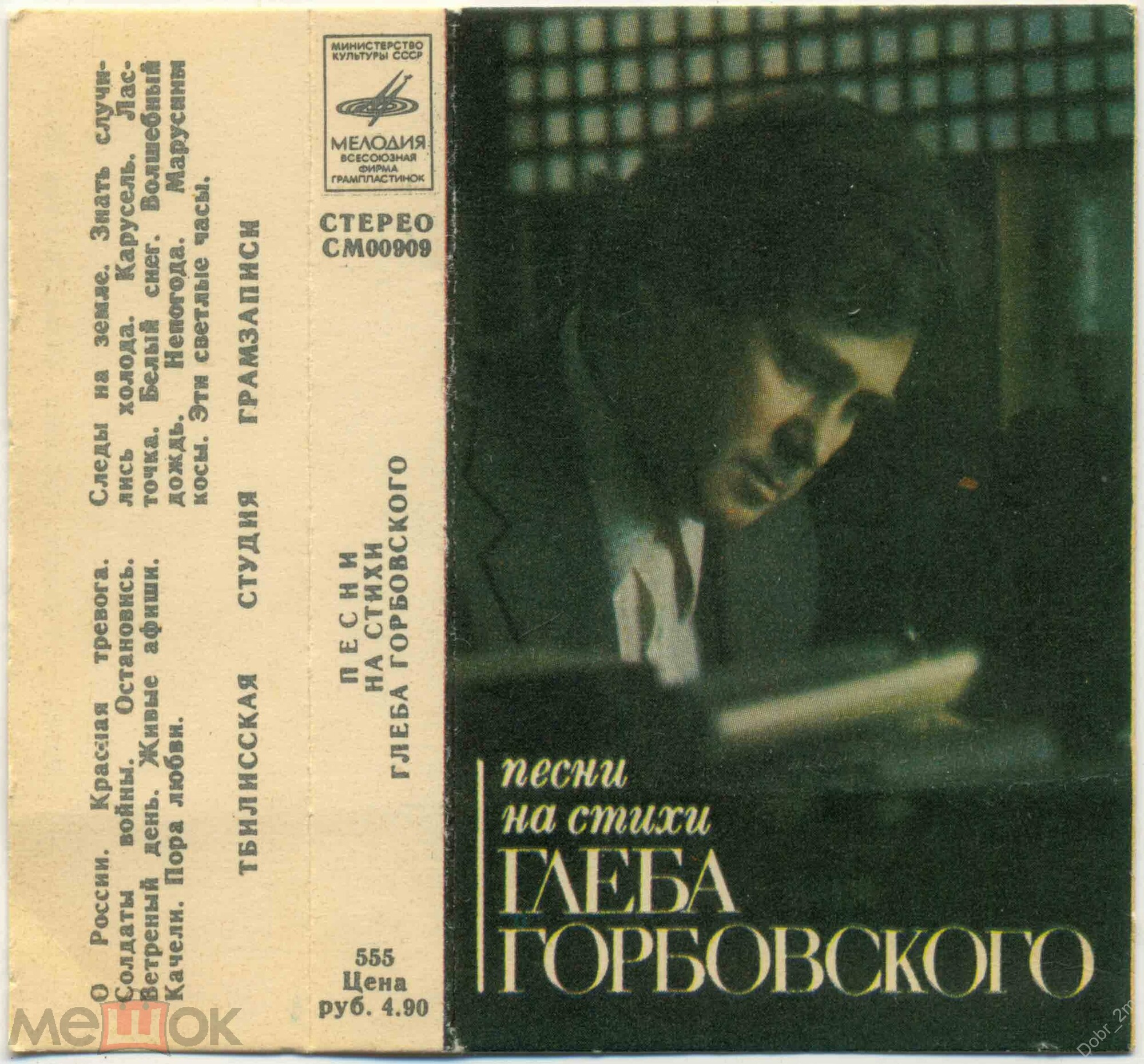 Песни на стихи Глеба ГОРБОВСКОГО