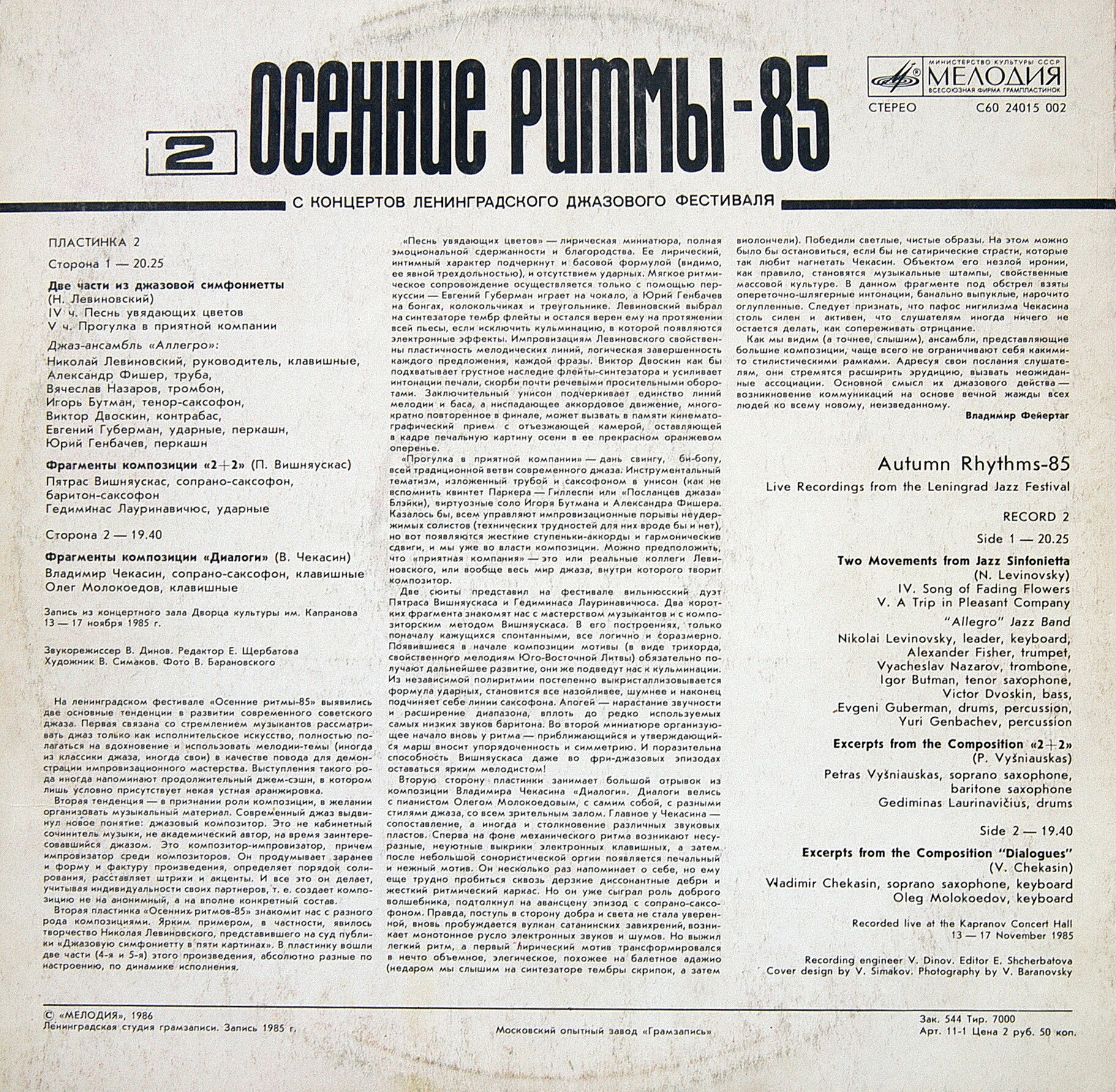 ОСЕННИЕ РИТМЫ-85 (Вторая пластинка)