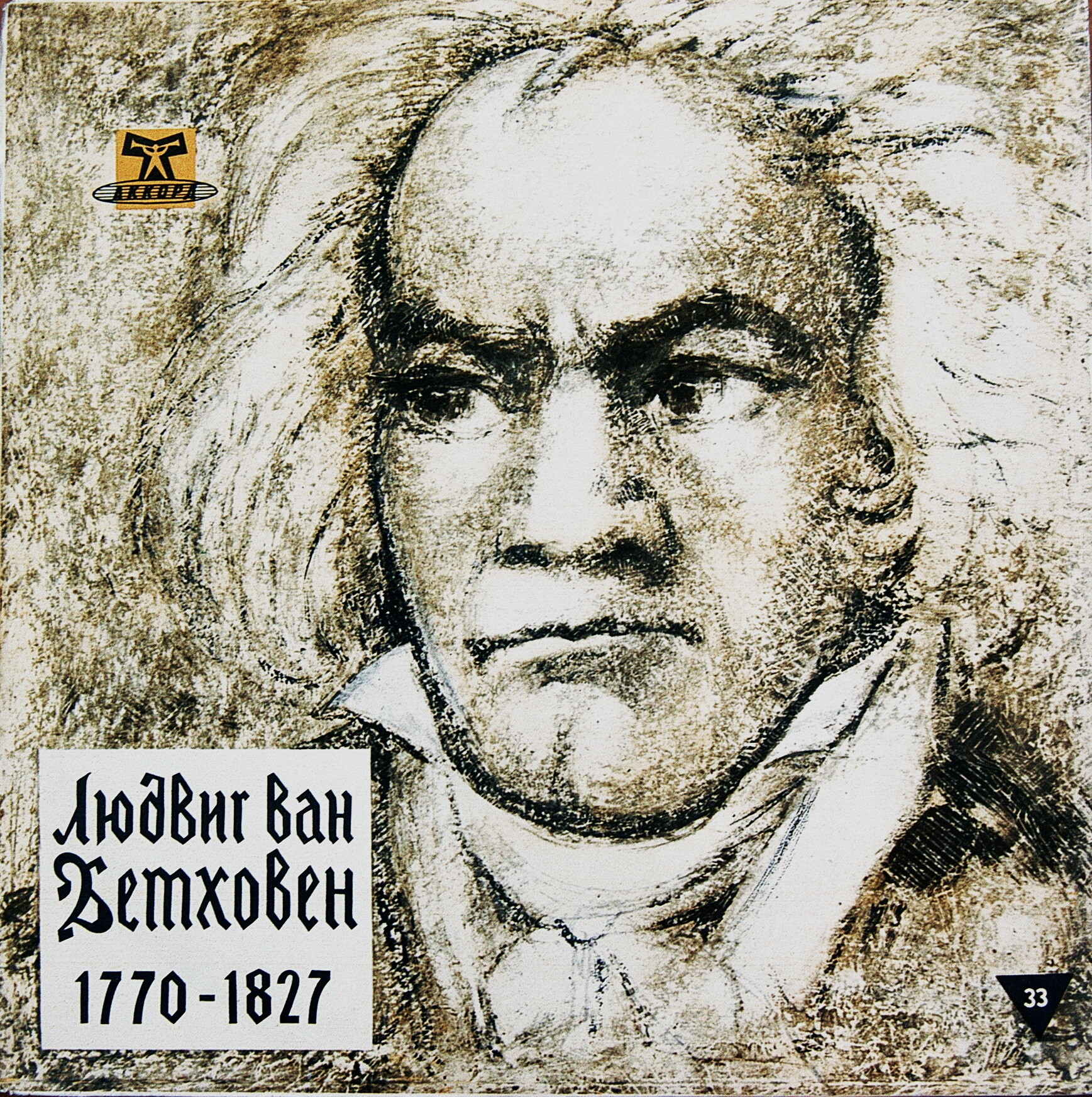 Л. Бетховен: Симфония № 5 до минор, соч. 67 (В. Фуртвенглер)