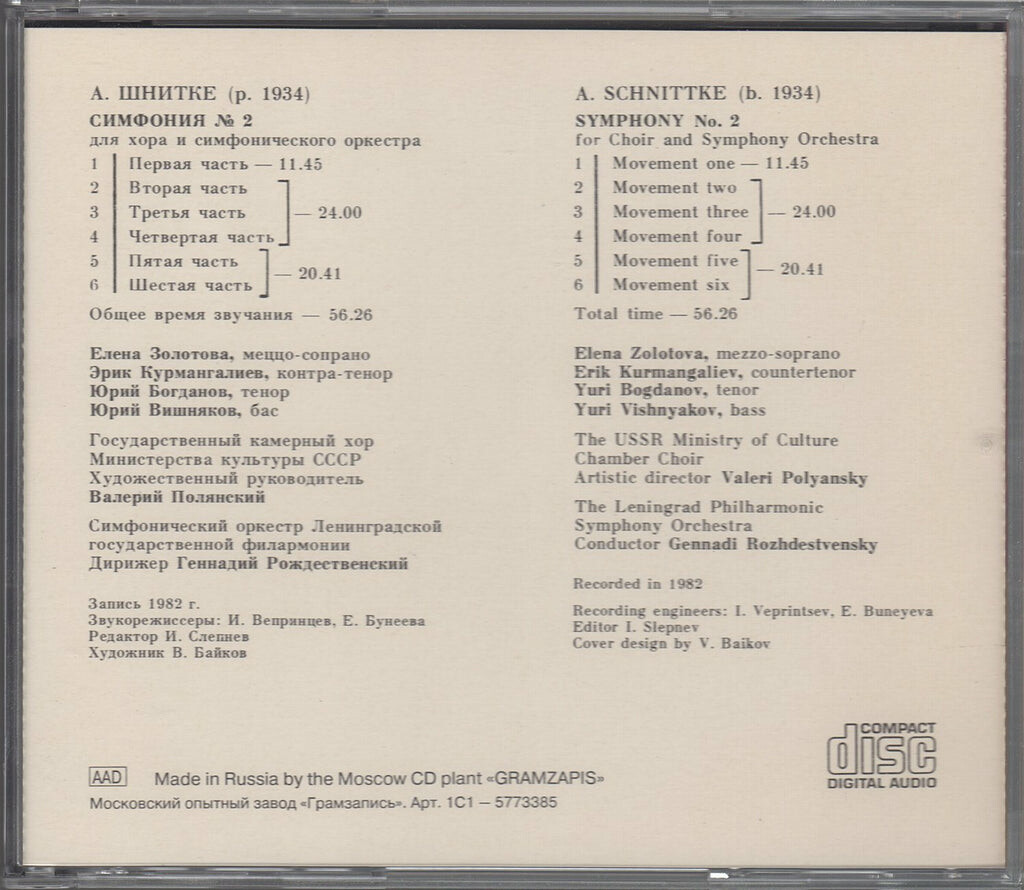 А. ШНИТКЕ. Симфония № 2