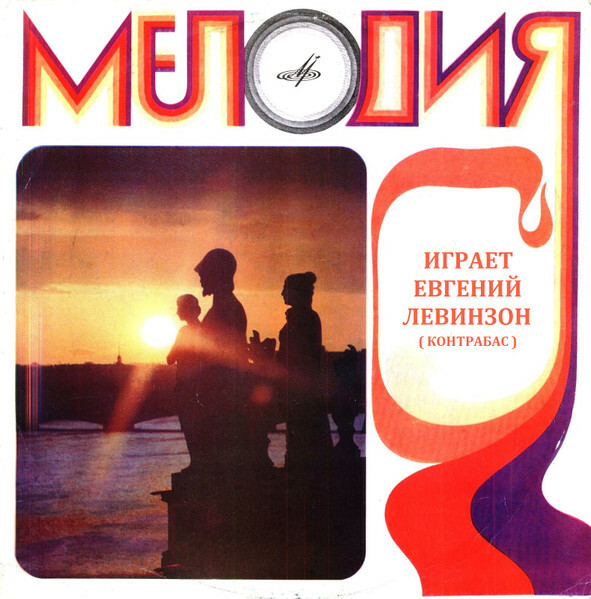 Евгений ЛЕВИНЗОН (контрабас)