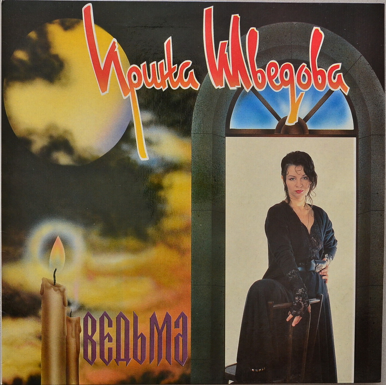 Ирина ШВЕДОВА. «Ведьма»