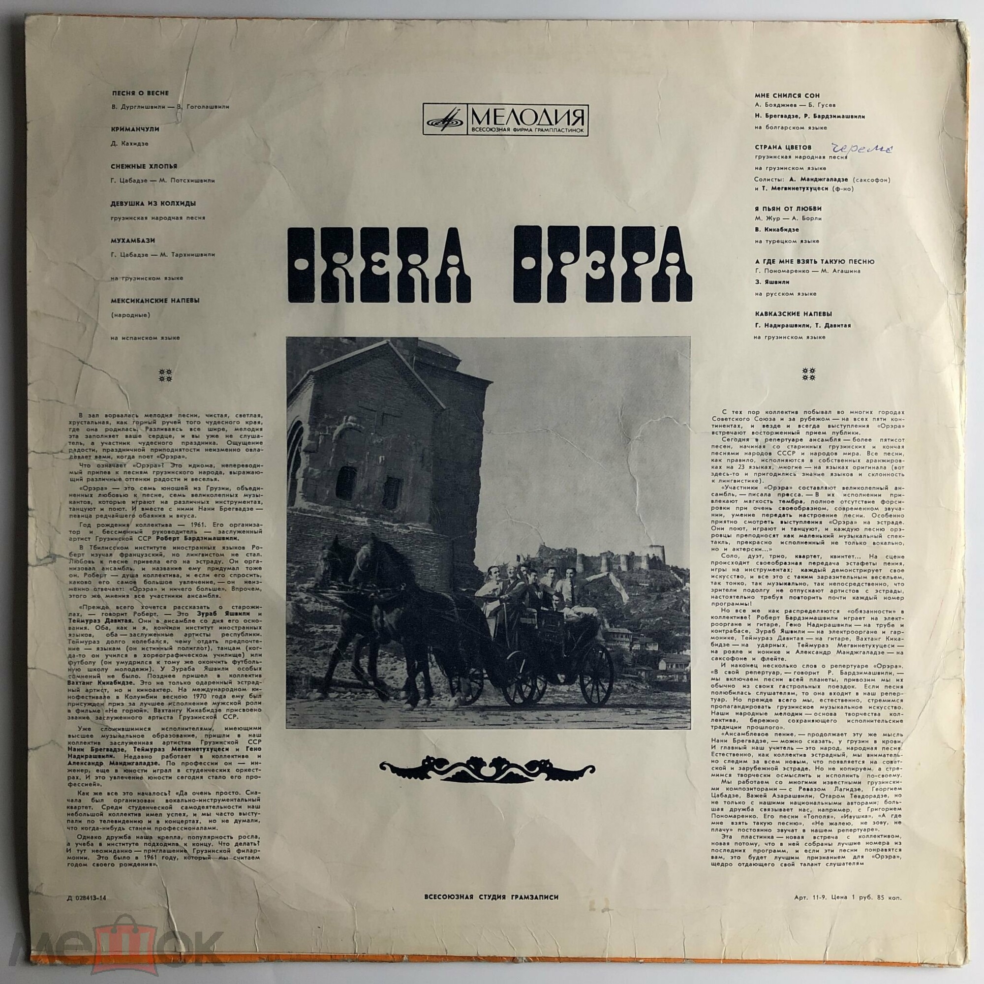 ВИА «ОРЭРА», худ. рук. Р. Бардзимашвили