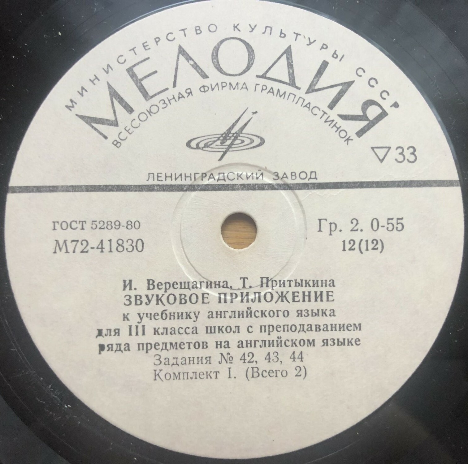 ЗВУКОВОЕ ПРИЛОЖЕНИЕ К УЧЕБНИКУ АНГЛИЙСКОГО ЯЗЫКА ДЛЯ III КЛАССА ШКОЛ С ПРЕПОДАВАНИЕМ РЯДА ПРЕДМЕТОВ НА АНГЛИЙСКОМ ЯЗЫКЕ (в двух комплектах). Авторы — И. Верещагина, Т. Притыкина