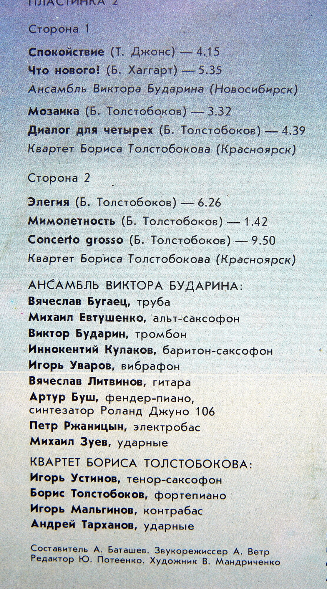 СИБИРСКИЙ ДЖАЗ. пластинка 2